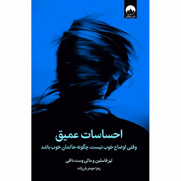 احساسات عمیق