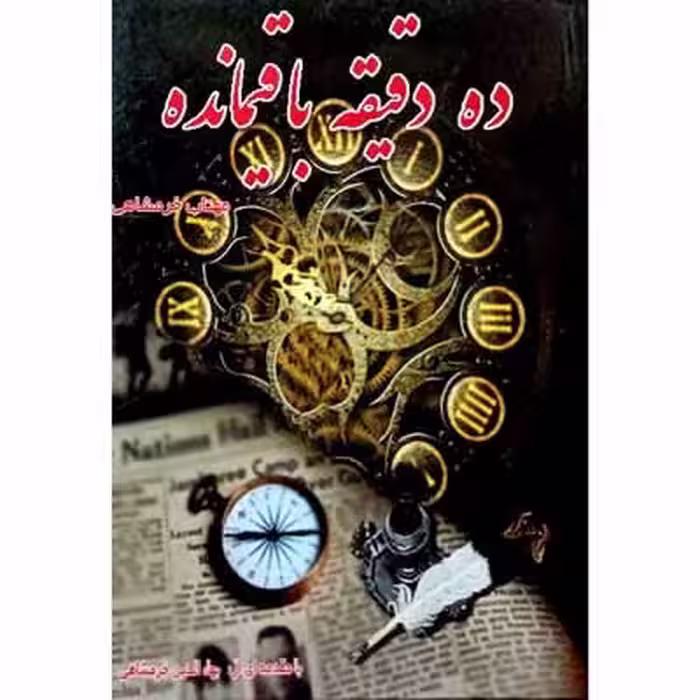 ده دقیقه باقیمانده