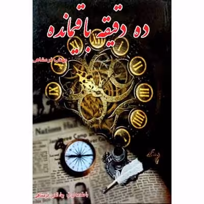 ده دقیقه باقیمانده