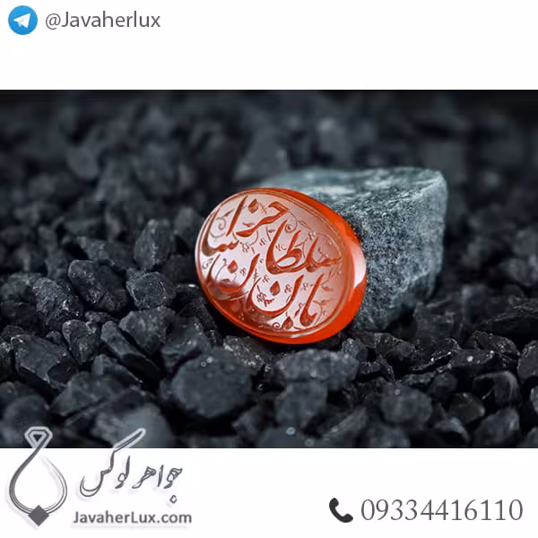 نگین عقیق قرمز حکاکی یا سلطان خراسان _ کد : 400271