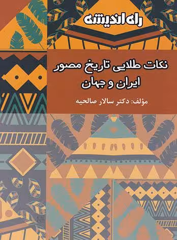 راه اندیشه نکات طلایی تاریخ مصور ایران و جهان جامع کنکور