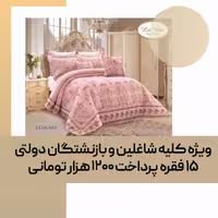 سرویس لحاف روتختی LA VITA مدل LEON