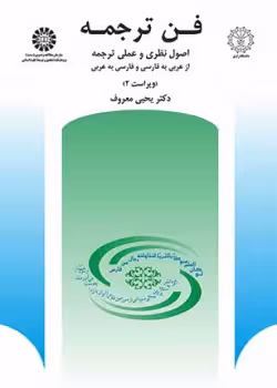 فن ترجمه: اصول نظری و عملی ترجمه از عربی به فارسی و فارسی به عربی نویسنده(ها) : دکتر یحیی معروف