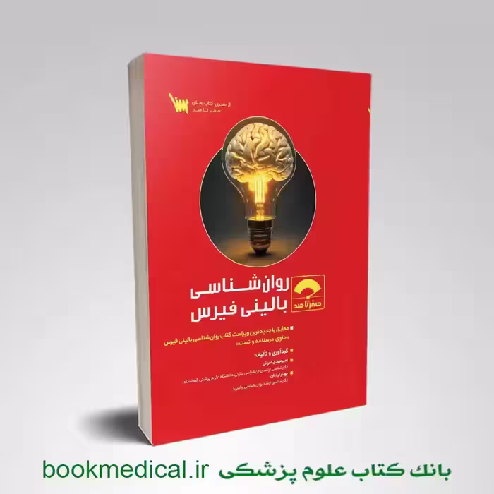 صفر تا صد روانشناسی بالینی فیرس