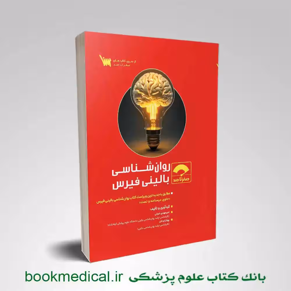 صفر تا صد روانشناسی بالینی فیرس