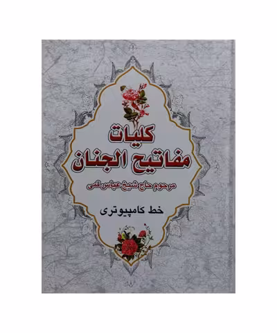 کتاب کلیات مفاتیح الجنان