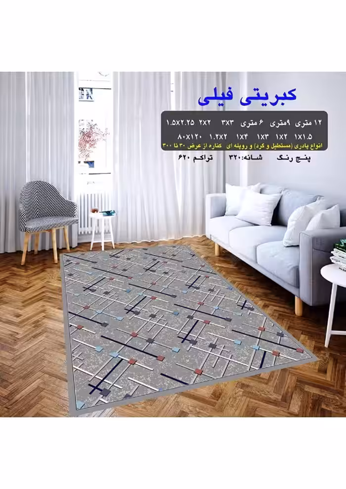 گلیم فرش ماشینی 400 شانه آکرلیک کاشان- طرح کبریتی فیلی