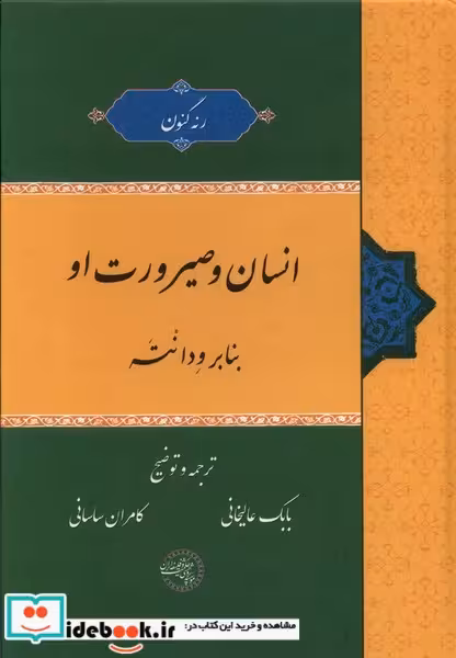 کتاب انسان و صیرورت او بنابر ودانته حکمت و فلسفه