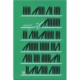 کتاب اثر فاضل نظری نشر سوره مهر