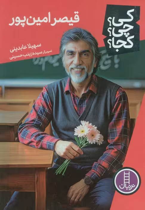 کی؟چی؟کجا؟ 90 (قیصر امین پور)