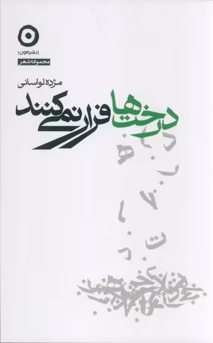 درخت ها فرار نمی کنند