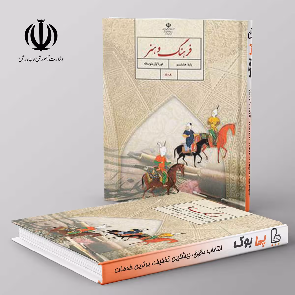 کتاب درسی فرهنگ و هنر هشتم مدرسه