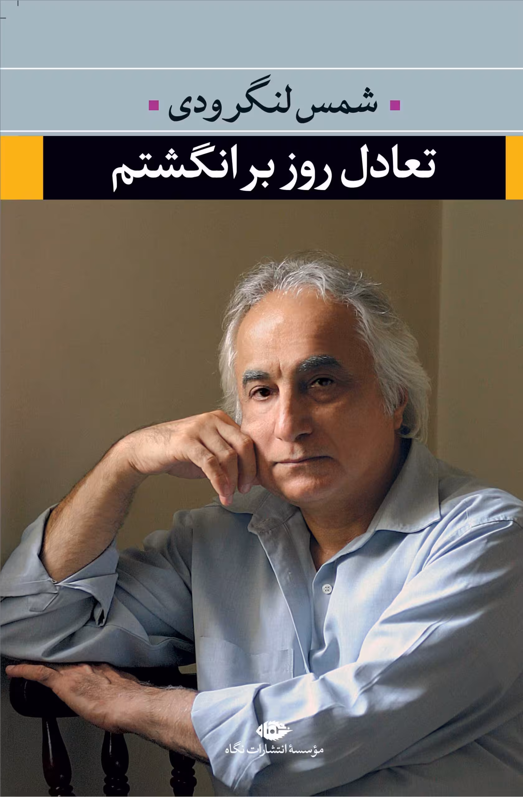 تعادل روز بر انگشتم