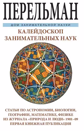 خرید و دانلود نسخه کامل کتاب Калейдоскоп занимательных наук