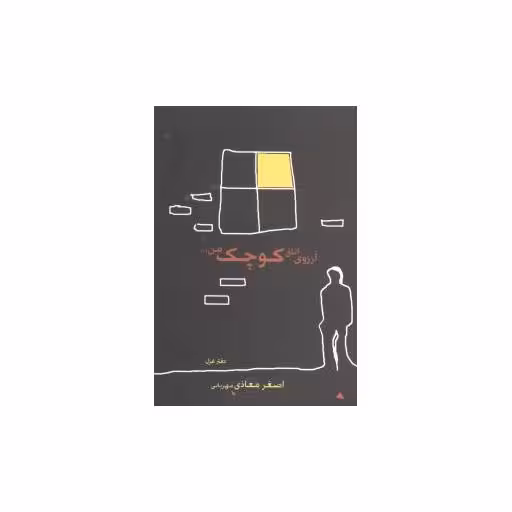 کتاب آرزوی اتاق کوچک من اثر اصغر معاذی مهربانی