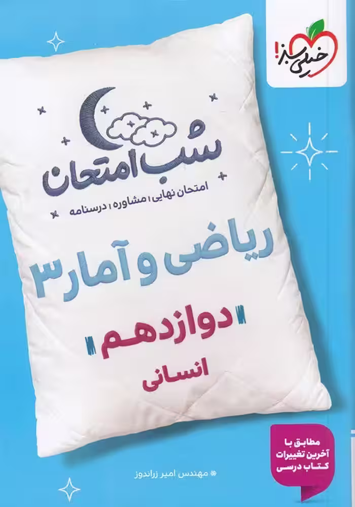 شب امتحان ریاضی و آمار دوازدهم رشته انسانی خیلی سبز 1404