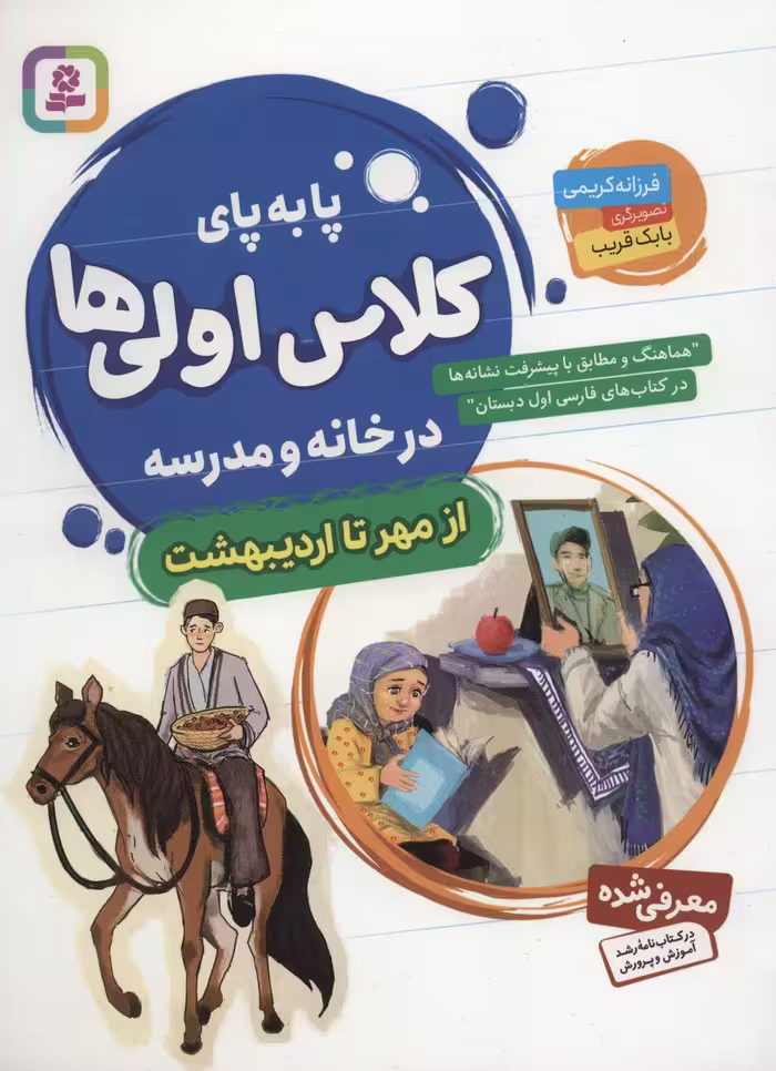پا به پای کلاس اولی ها در خانه و مدرسه (از مهر تا اردیبهشت) - ناشربوک | خرید آنلاین کتاب