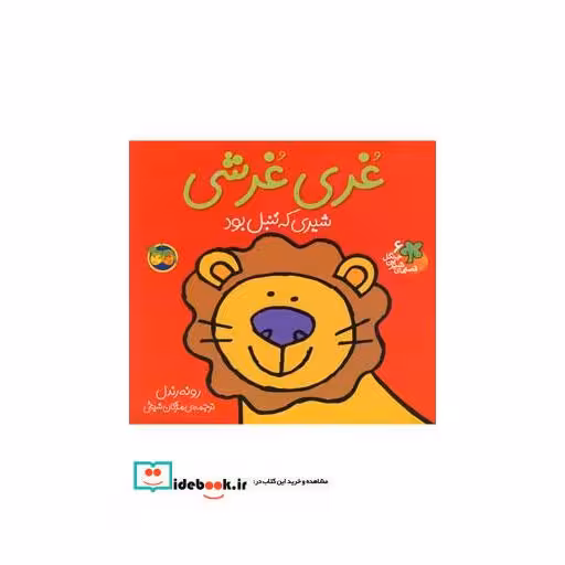 کتاب قصه ها شیرین جنگل 6 غری غرشی
