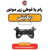 رام یا قوطی زیر موتور دیگنیتی