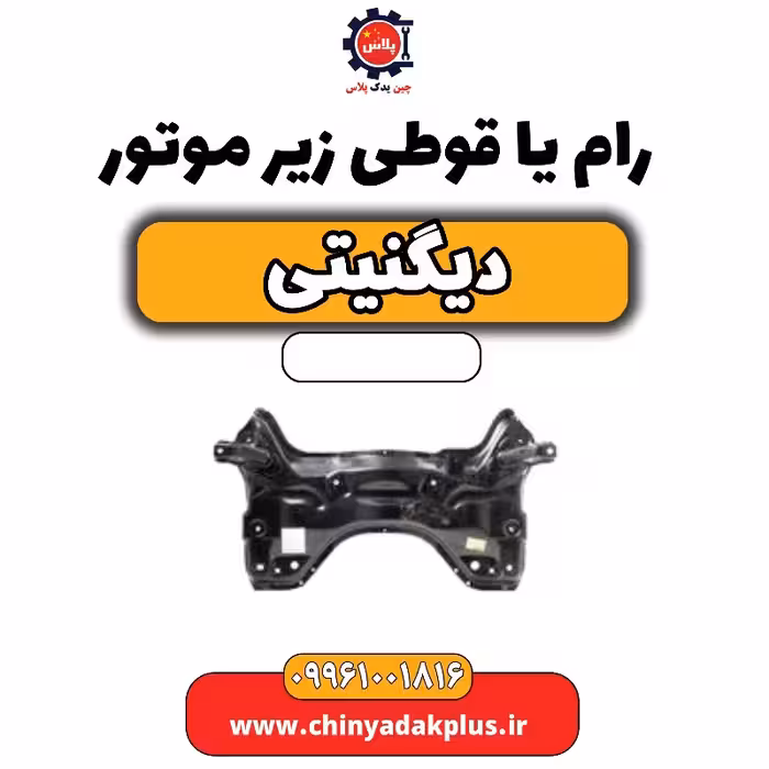 رام یا قوطی زیر موتور دیگنیتی