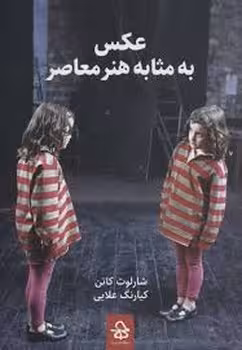 عکس به مثابه هنر معاصر | مرکز فرهنگی آبی