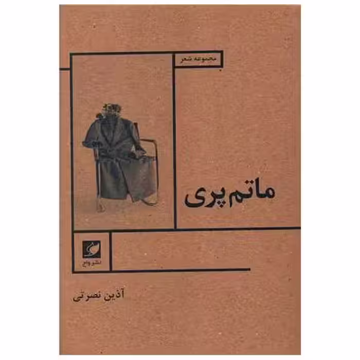 کتاب ماتم پری اثر آذین نصرتی
