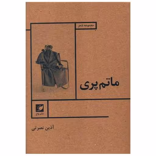 کتاب ماتم پری اثر آذین نصرتی
