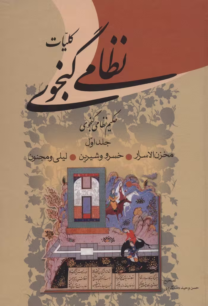 کلیات نظامی گنجوی (2جلدی) - ناشربوک | خرید آنلاین کتاب