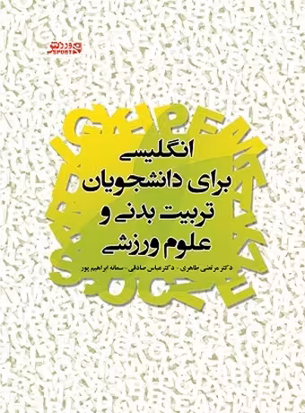 انگلیسی برای دانشجویان تربیت‌ بدنی و علوم ورزشی (انگلیسی - فارسی)