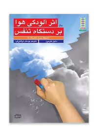 اثر آلودگی هوا بر دستگاه تنفس (محیط زیست خطرناک ما)