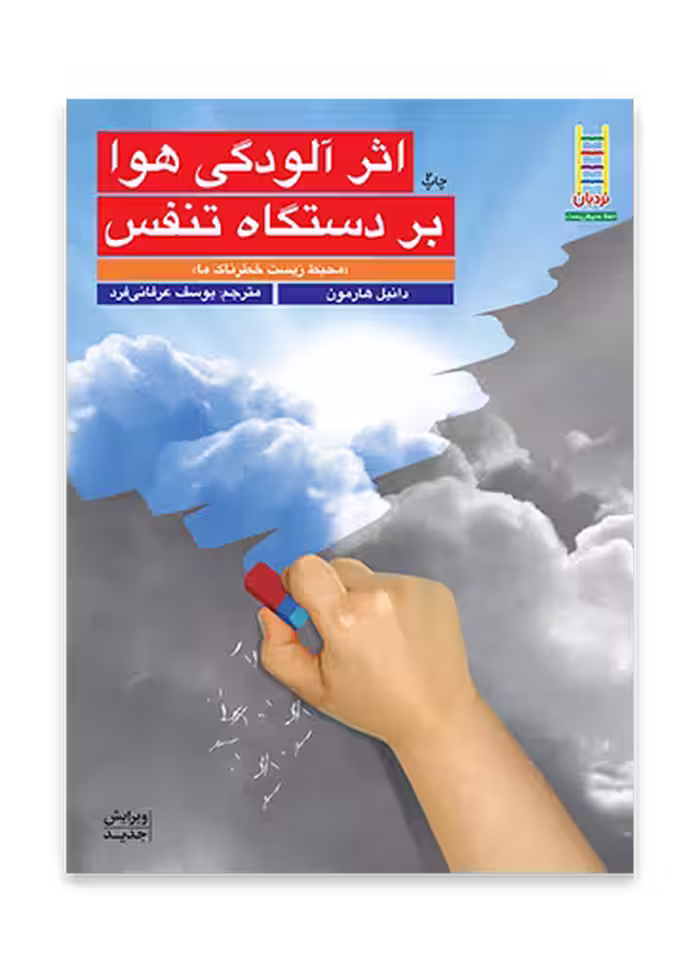 اثر آلودگی هوا بر دستگاه تنفس (محیط زیست خطرناک ما)