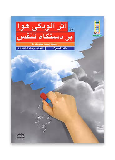 اثر آلودگی هوا بر دستگاه تنفس (محیط زیست خطرناک ما)