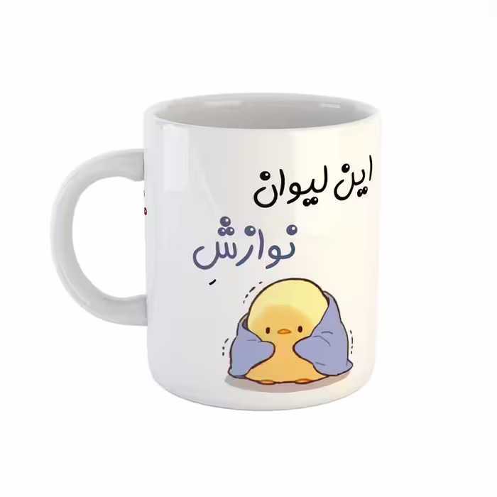 خرید ماگ-لیوان  اسم نوازش  جوجه کیوت