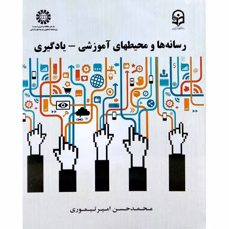 رسانه ها و محیطهای آموزشی_یادگیری