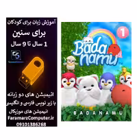 آموزش زبان انگلیسی با بادانامو داخل فلش 8 گیگ