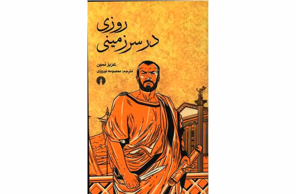 روزی در سرزمینی – عزیز نسین – معصومه نوروزی – علمی و فرهنگی