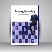 استایل پدیا : فرهنگ تصویری سبک و استایل های فشن