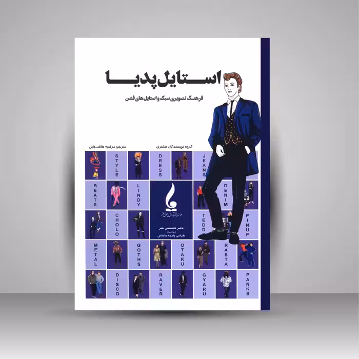 استایل پدیا : فرهنگ تصویری سبک و استایل های فشن