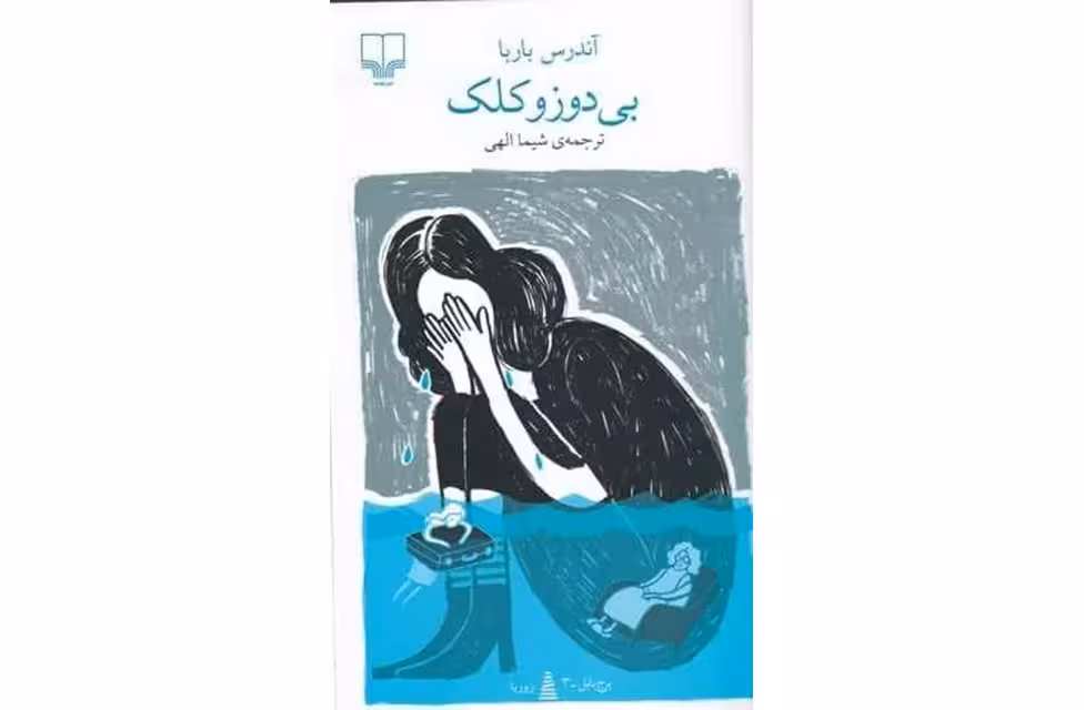 بی دوز و کلک – آندرس باربا – شیما الهی – چشمه