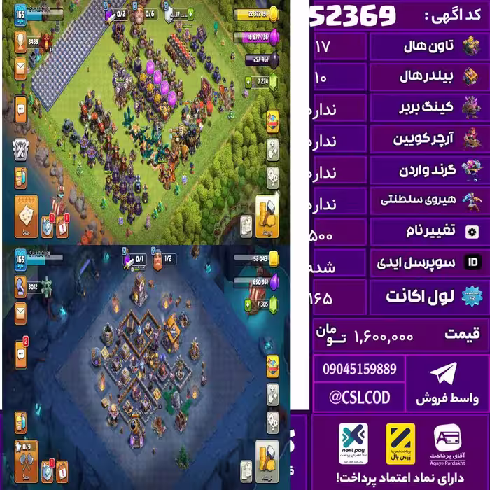 اکانت کلش لول 165 تاون 17 لول 54 کویین 61 واردن  رویال چمپیون 10 شاهزاده مینیون 43 تغییرنام 500 کد 52369