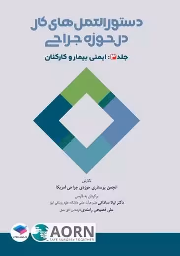 دستور العمل های کار در حوزه جراحی جلد 3 ایمنی بیمار و کارکنان ساداتی جامعه نگر