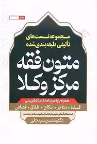 مجموعه تست های تالیفی طبقه بندی شده متون فقه مرکز وکلا همراه با پاسخنامه کاملا تشریحی