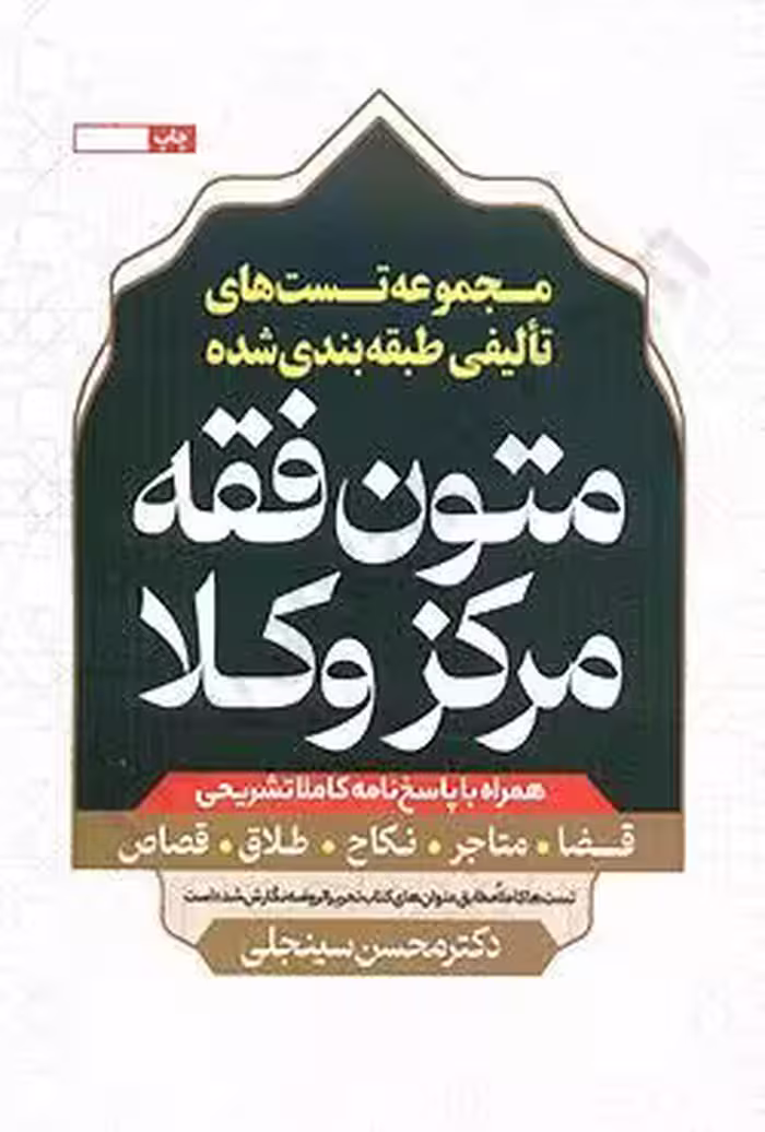مجموعه تست های تالیفی طبقه بندی شده متون فقه مرکز وکلا همراه با پاسخنامه کاملا تشریحی