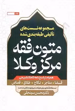 مجموعه تست های تالیفی طبقه بندی شده متون فقه مرکز وکلا همراه با پاسخنامه کاملا تشریحی