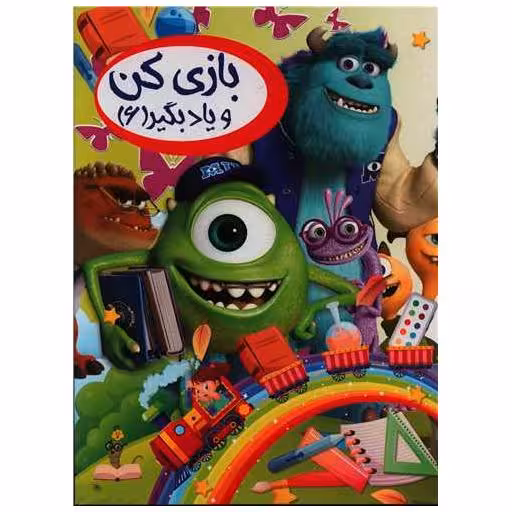 کتاب بازی کن و یاد بگیر (6) اثر ثریا کرباسی