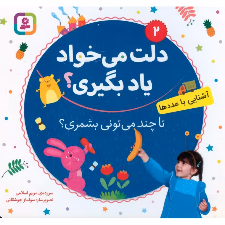دلت می خواد یاد بگیری؟ 2: تا چند می تونی بشمری؟