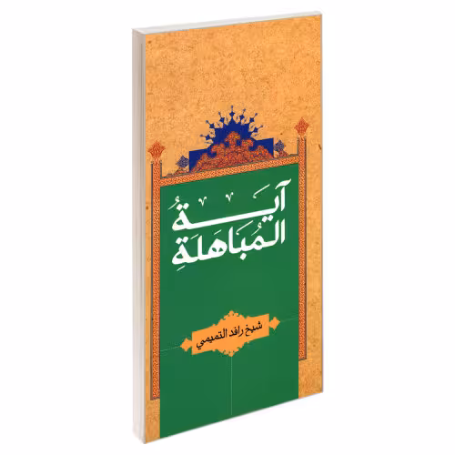 آیه المباهله نشر مشعر (19415)