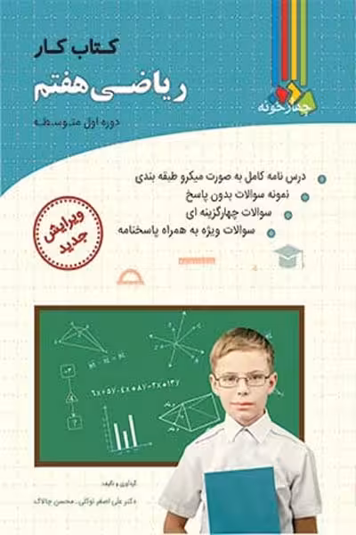 کتاب کار ریاضی هفتم چهارخونه