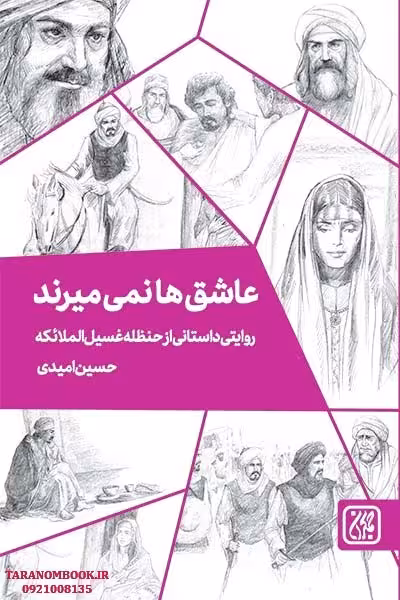 عاشق ها نمی میرند