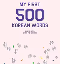 کتاب 500 لغت ضروری کره ای My First 500 Korean Words